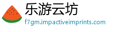 乐游云坊